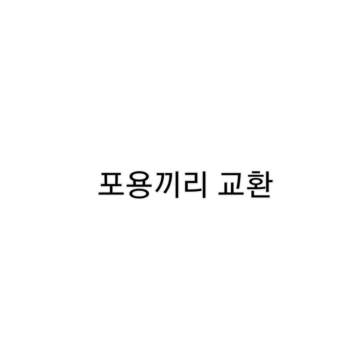 포용 교환 해요